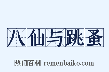 八仙与跳蚤是什么意思的图片